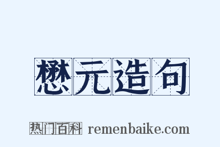 懋元造句是什么意思的图片